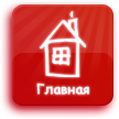 Главная