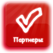 Партнёры