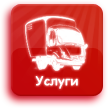 Услуги